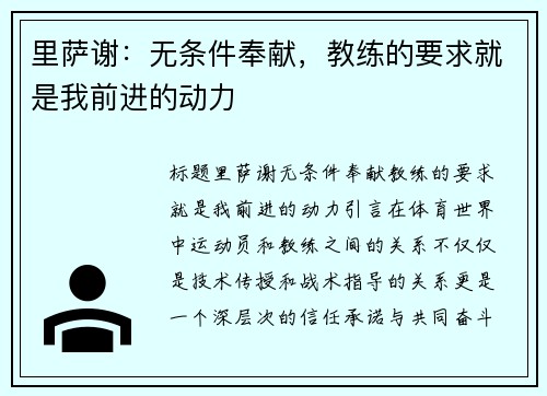 里萨谢：无条件奉献，教练的要求就是我前进的动力
