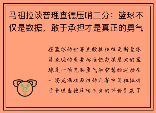 马祖拉谈普理查德压哨三分：篮球不仅是数据，敢于承担才是真正的勇气