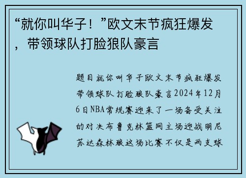 “就你叫华子！”欧文末节疯狂爆发，带领球队打脸狼队豪言