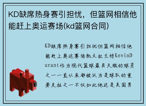 KD缺席热身赛引担忧，但篮网相信他能赶上奥运赛场(kd篮网合同)