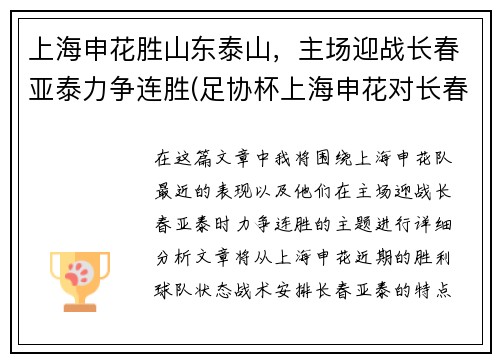 上海申花胜山东泰山，主场迎战长春亚泰力争连胜(足协杯上海申花对长春亚泰)