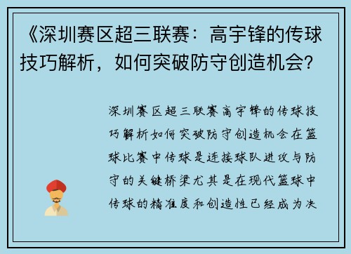 《深圳赛区超三联赛：高宇锋的传球技巧解析，如何突破防守创造机会？》
