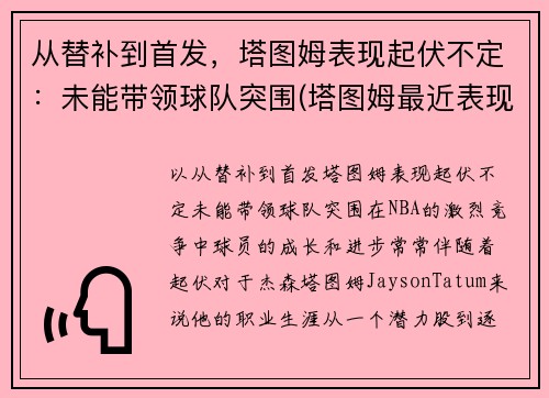 从替补到首发，塔图姆表现起伏不定：未能带领球队突围(塔图姆最近表现)