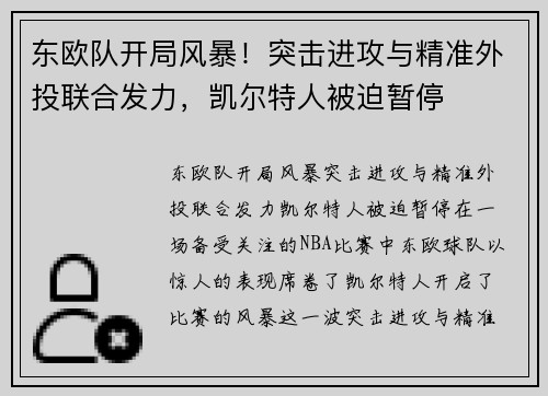 东欧队开局风暴！突击进攻与精准外投联合发力，凯尔特人被迫暂停