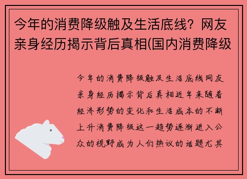 今年的消费降级触及生活底线？网友亲身经历揭示背后真相(国内消费降级)