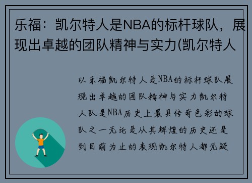 乐福：凯尔特人是NBA的标杆球队，展现出卓越的团队精神与实力(凯尔特人卸乐福胳膊)