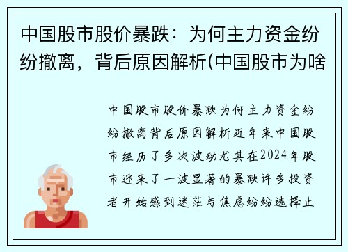 中国股市股价暴跌：为何主力资金纷纷撤离，背后原因解析(中国股市为啥跌跌不休)