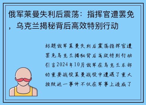 俄军莱曼失利后震荡：指挥官遭罢免，乌克兰揭秘背后高效特别行动