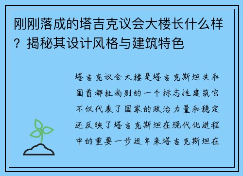 刚刚落成的塔吉克议会大楼长什么样？揭秘其设计风格与建筑特色