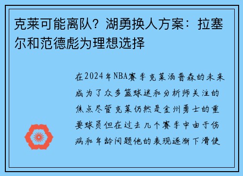 克莱可能离队？湖勇换人方案：拉塞尔和范德彪为理想选择