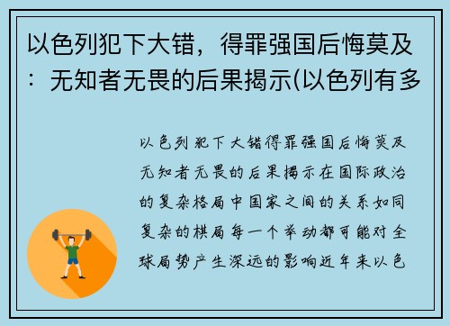 以色列犯下大错，得罪强国后悔莫及：无知者无畏的后果揭示(以色列有多无耻)