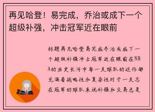 再见哈登！易完成，乔治或成下一个超级补强，冲击冠军近在眼前