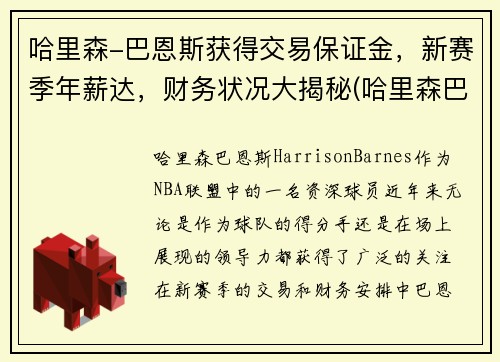 哈里森-巴恩斯获得交易保证金，新赛季年薪达，财务状况大揭秘(哈里森巴恩斯还有潜力吗)