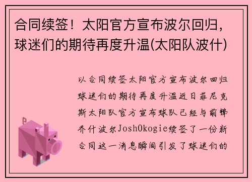 合同续签！太阳官方宣布波尔回归，球迷们的期待再度升温(太阳队波什)