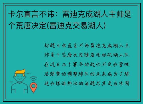 卡尔直言不讳：雷迪克成湖人主帅是个荒唐决定(雷迪克交易湖人)
