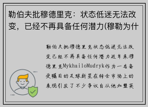 勒伯夫批穆德里克：状态低迷无法改变，已经不再具备任何潜力(穆勒为什么退出德国国家队)