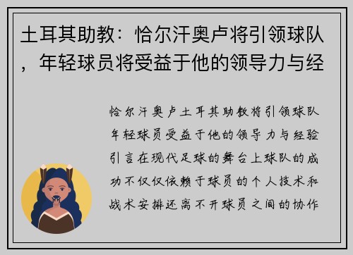 土耳其助教：恰尔汗奥卢将引领球队，年轻球员将受益于他的领导力与经验
