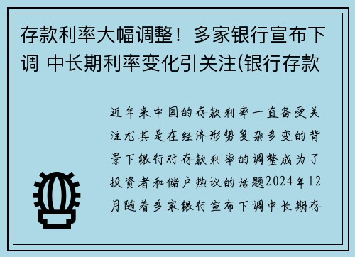 存款利率大幅调整！多家银行宣布下调 中长期利率变化引关注(银行存款利率又降了)