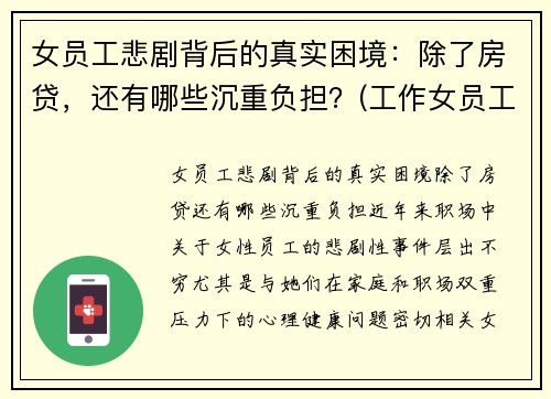 女员工悲剧背后的真实困境：除了房贷，还有哪些沉重负担？(工作女员工)