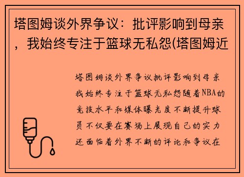 塔图姆谈外界争议：批评影响到母亲，我始终专注于篮球无私怨(塔图姆近况)