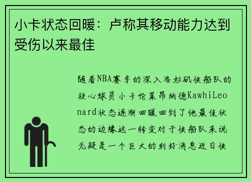 小卡状态回暖：卢称其移动能力达到受伤以来最佳