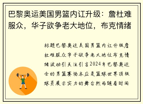 巴黎奥运美国男篮内讧升级：詹杜难服众，华子欲争老大地位，布克情绪波动引关注