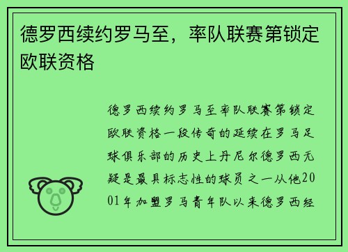 德罗西续约罗马至，率队联赛第锁定欧联资格