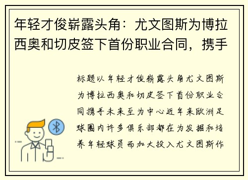 年轻才俊崭露头角：尤文图斯为博拉西奥和切皮签下首份职业合同，携手未来至