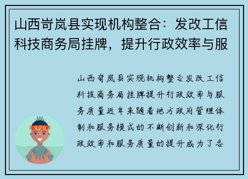 山西岢岚县实现机构整合：发改工信科技商务局挂牌，提升行政效率与服务质量