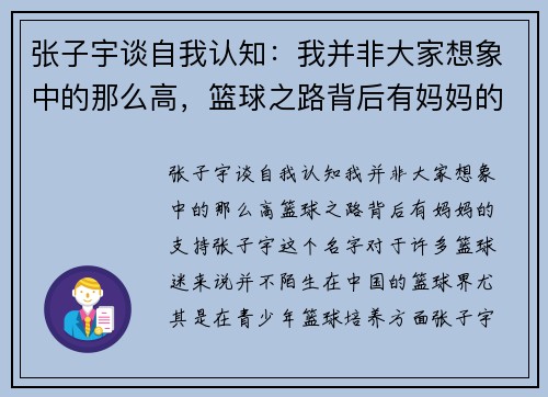 张子宇谈自我认知：我并非大家想象中的那么高，篮球之路背后有妈妈的支持