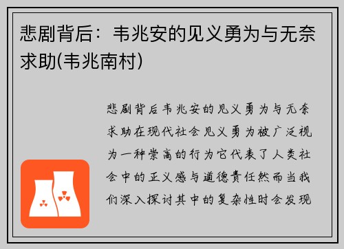 悲剧背后：韦兆安的见义勇为与无奈求助(韦兆南村)