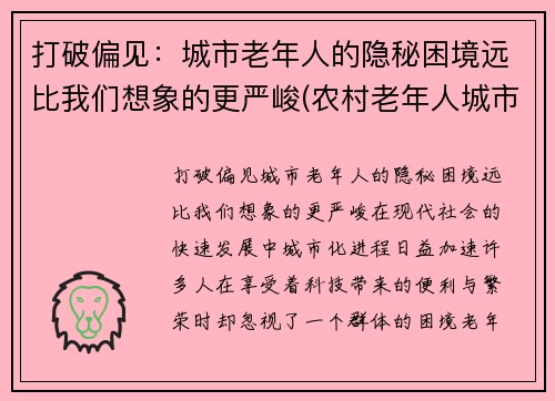打破偏见：城市老年人的隐秘困境远比我们想象的更严峻(农村老年人城市适应问题)