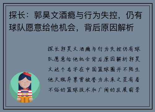 探长：郭昊文酒瘾与行为失控，仍有球队愿意给他机会，背后原因解析