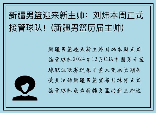 新疆男篮迎来新主帅：刘炜本周正式接管球队！(新疆男篮历届主帅)