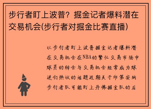 步行者盯上波普？掘金记者爆料潜在交易机会(步行者对掘金比赛直播)