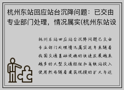 杭州东站回应站台沉降问题：已交由专业部门处理，情况属实(杭州东站设计不合理)