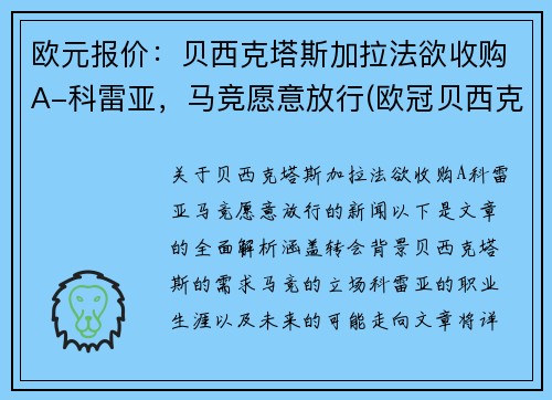欧元报价：贝西克塔斯加拉法欲收购A-科雷亚，马竞愿意放行(欧冠贝西克塔斯)