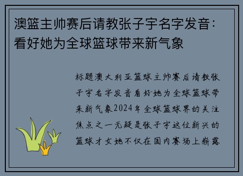 澳篮主帅赛后请教张子宇名字发音：看好她为全球篮球带来新气象