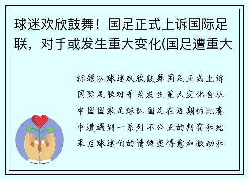 球迷欢欣鼓舞！国足正式上诉国际足联，对手或发生重大变化(国足遭重大误判)