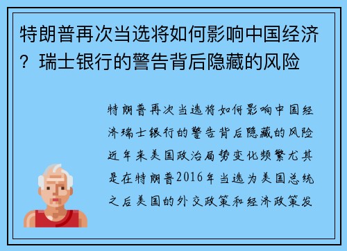 特朗普再次当选将如何影响中国经济？瑞士银行的警告背后隐藏的风险