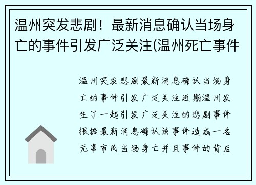 温州突发悲剧！最新消息确认当场身亡的事件引发广泛关注(温州死亡事件最新消息)