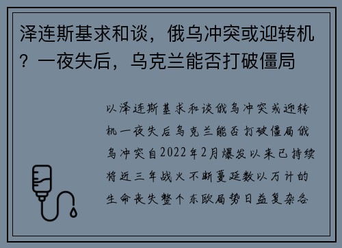 泽连斯基求和谈，俄乌冲突或迎转机？一夜失后，乌克兰能否打破僵局