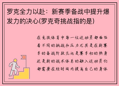 罗克全力以赴：新赛季备战中提升爆发力的决心(罗克奇挑战指的是)