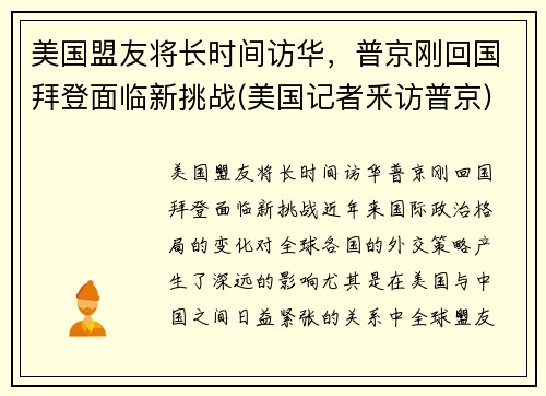 美国盟友将长时间访华，普京刚回国拜登面临新挑战(美国记者釆访普京)