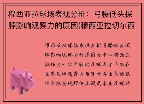 穆西亚拉球场表现分析：弓腰低头探脖影响观察力的原因(穆西亚拉切尔西)