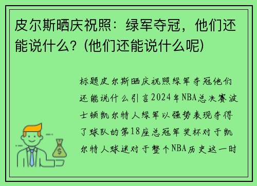 皮尔斯晒庆祝照：绿军夺冠，他们还能说什么？(他们还能说什么呢)