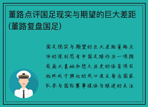 董路点评国足现实与期望的巨大差距(董路复盘国足)