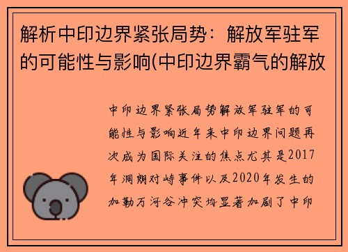 解析中印边界紧张局势：解放军驻军的可能性与影响(中印边界霸气的解放军)