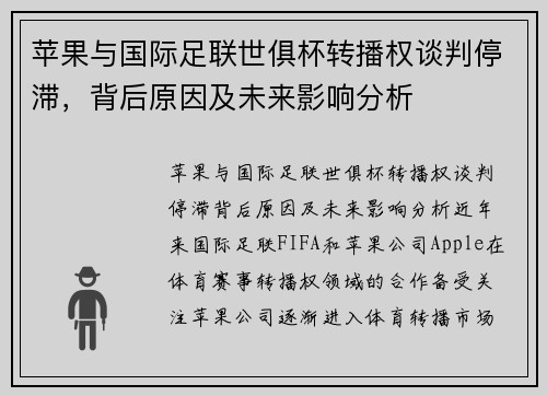 苹果与国际足联世俱杯转播权谈判停滞，背后原因及未来影响分析