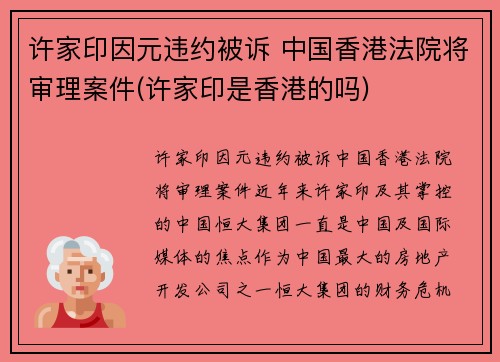 许家印因元违约被诉 中国香港法院将审理案件(许家印是香港的吗)